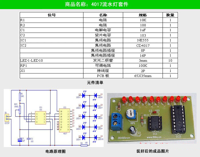 4017流水灯电子制作套件/散件